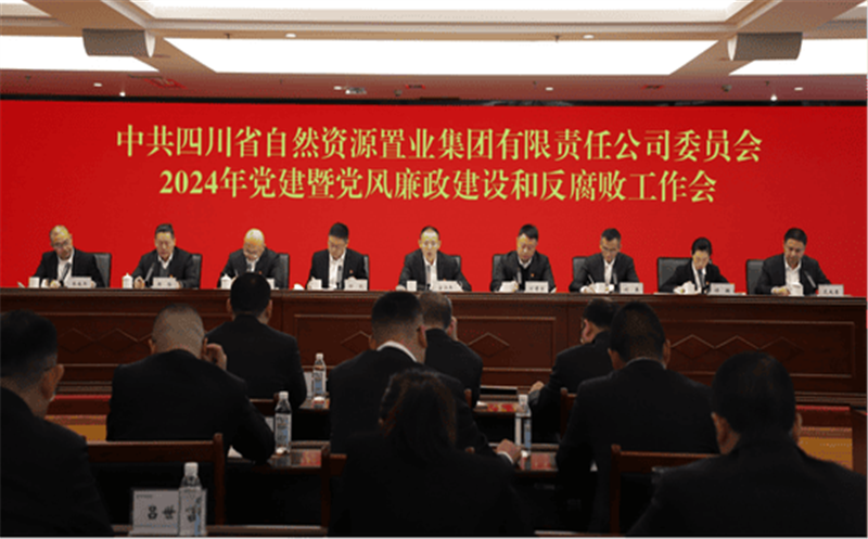 置业集团召开2024年党建暨党风廉政建设和反糜烂事情会