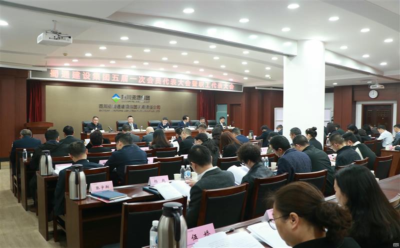 乘势而上开新局 砥砺奋进谱新篇——蜀通建设集团第五届职工代表大会暨工会会员代表大会第一次聚会顺遂召开