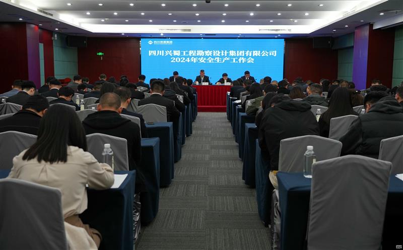 兴蜀设计集团召开2024年清静生产事情会