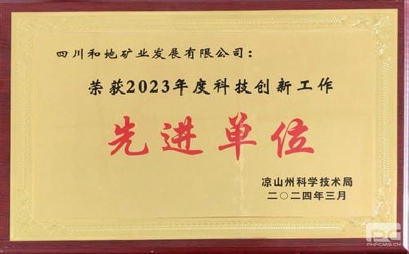 喜报！和地矿业荣获凉山州“2023年度科技立异事情先进单位”称呼