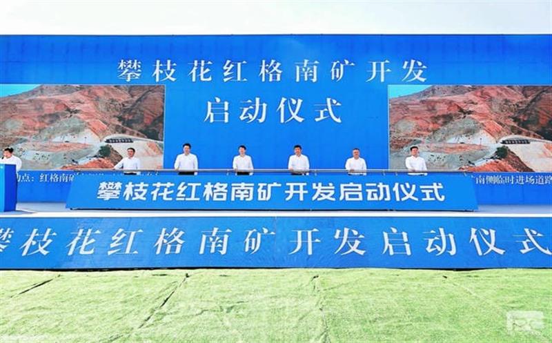 红格南矿建设开发启动仪式盛大举行