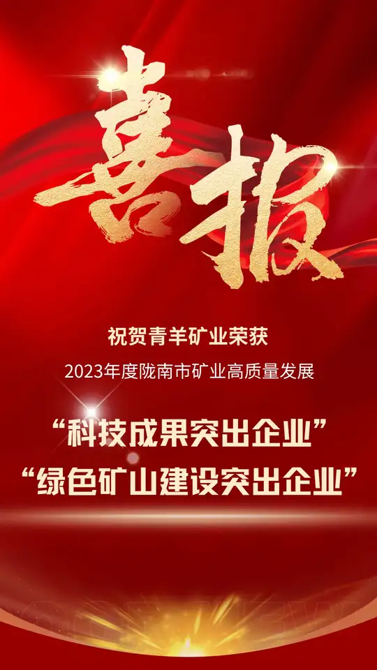 双喜临门！青羊矿业连获两项表扬