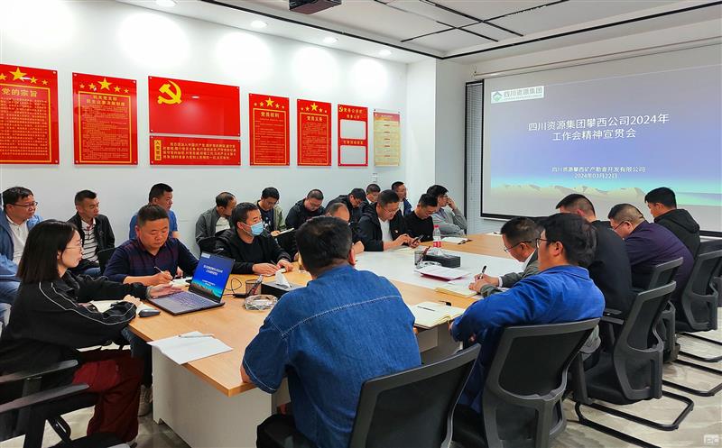 攀西公司各子分公司迅速转达学习 2024年度事情会精神