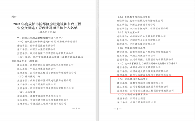 蜀通建设集团龙江路培训基地项目荣获新都区衡宇修建和市政工程“清静文明施工治理先进项目”称呼