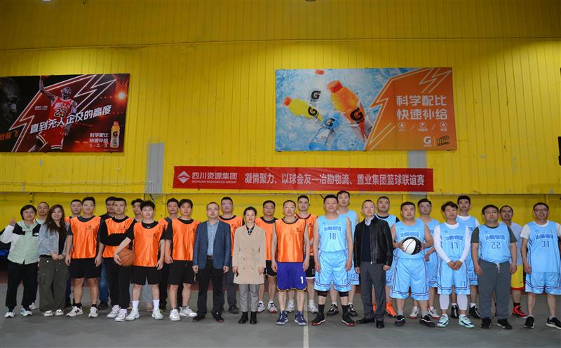 以“球”聚力促交流，，以“赛”凝心增友谊 | 置业集团与冶勘物流开展篮球友谊赛