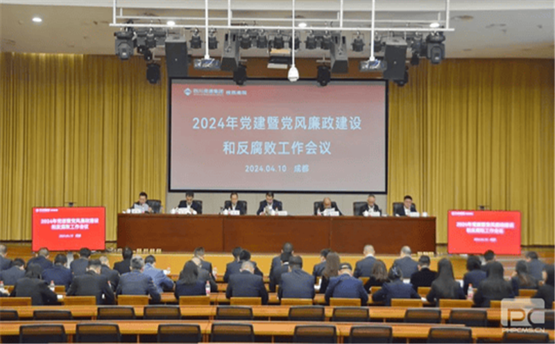 核西南院召开2024年党建暨党风廉政建设和反糜烂事情会