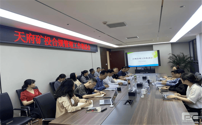 构建合规治理系统，，，，，，赋能企业高质量生长 天府矿投召开合规治理事情推进会