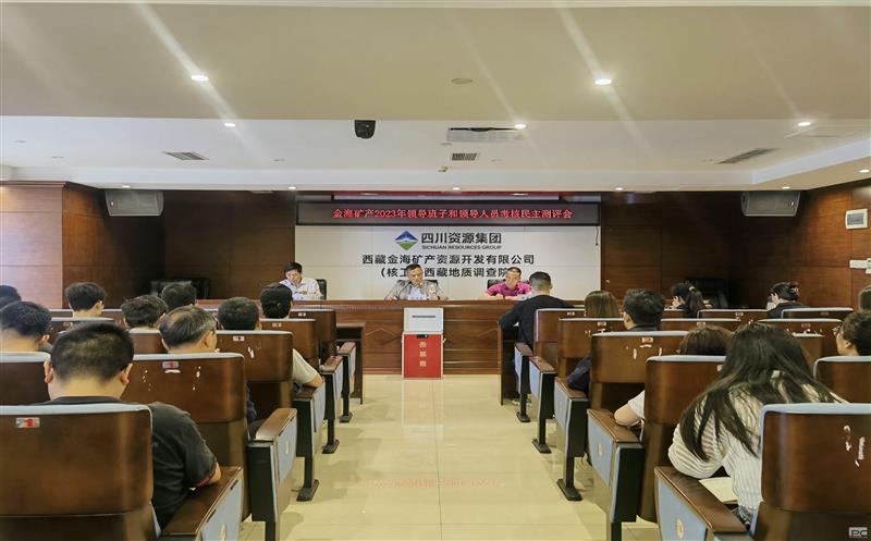 金？？蟛倏2023年度向导班子和向导职员审核民主测评会