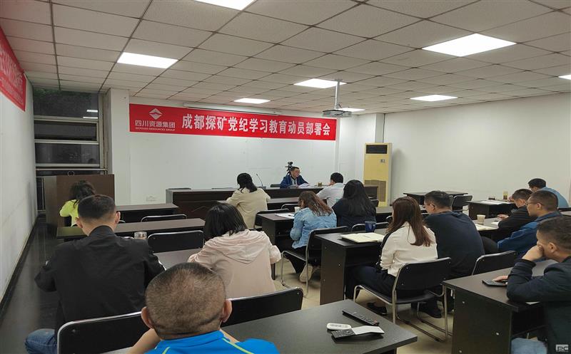 成都探矿周全启动党纪学习教育