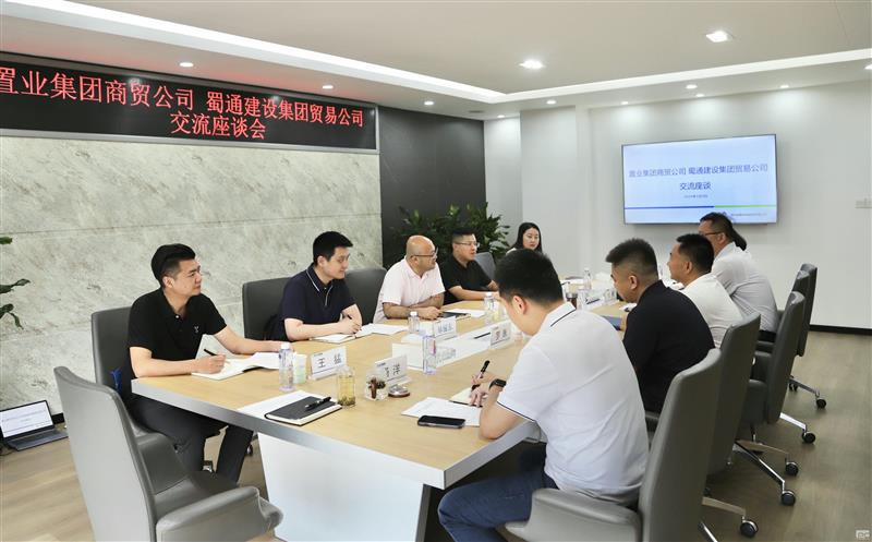 共商同营生长良策——蜀信恒通与置业集团商贸公司举行交流座谈