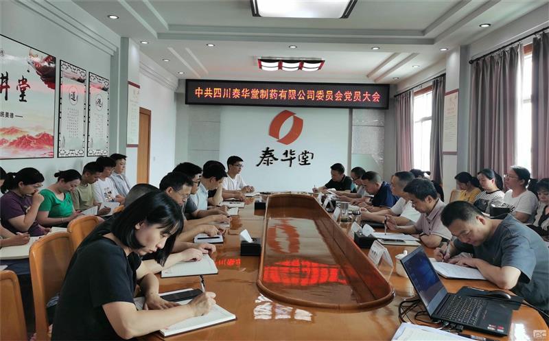 泰华堂制药党委召开党员大会
