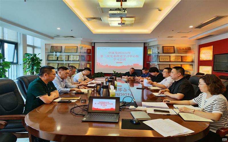 中成集团召开2024年第三次党委理论学习中心组学习聚会