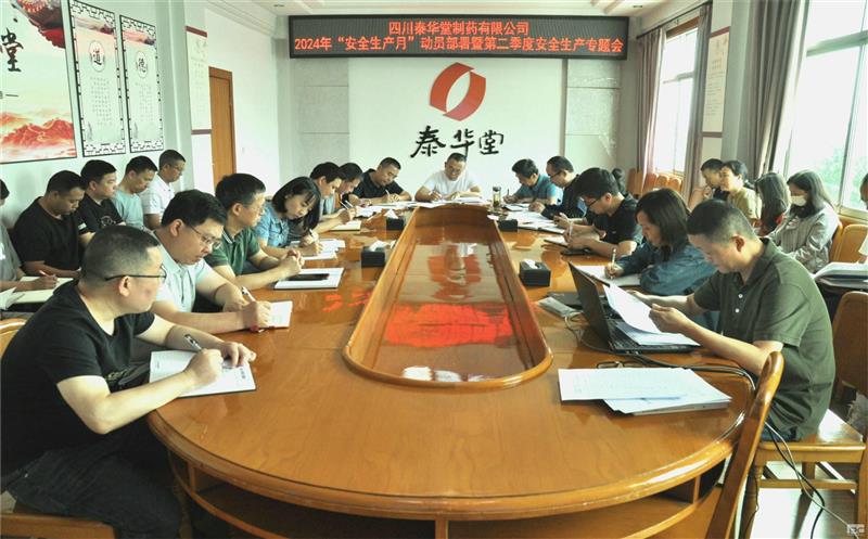泰华堂制药召开2024年“清静生产月”发动安排暨第二季度清静生产专题会