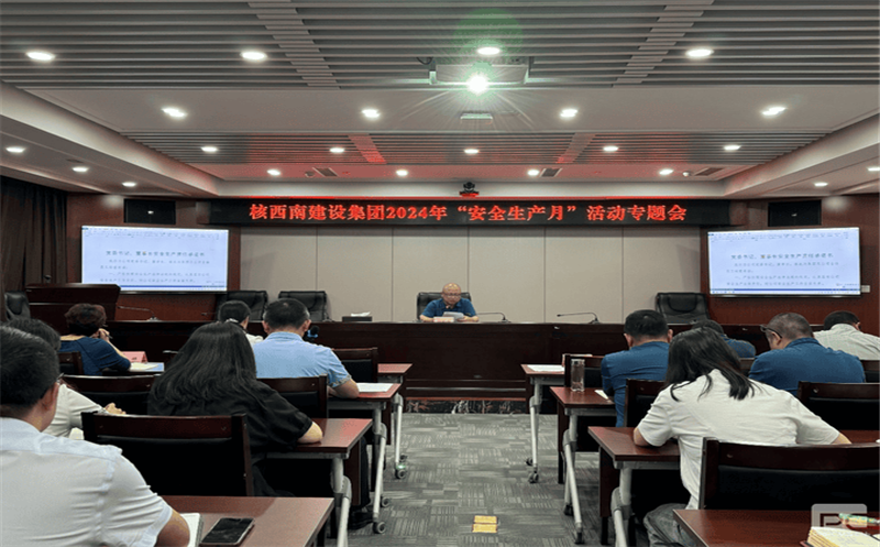 核西南建设集团召开“清静生产月”活动专题聚会