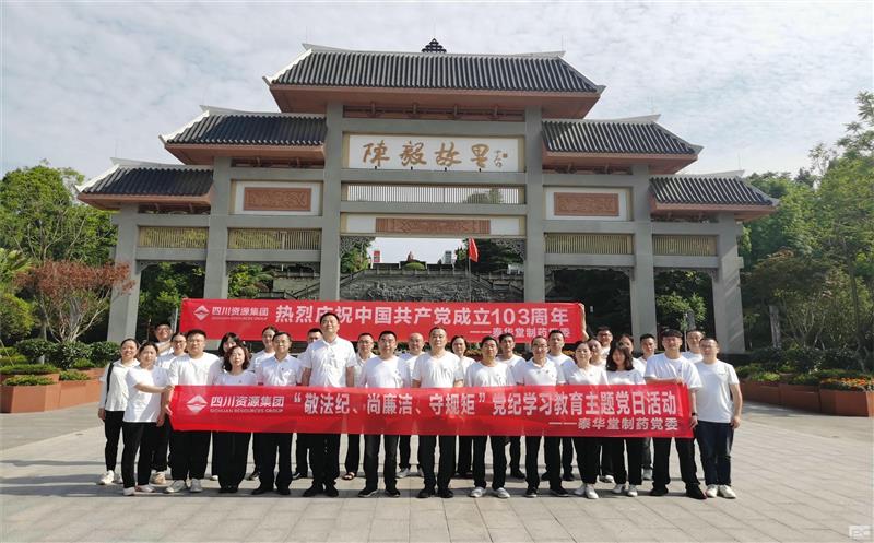 泰华堂制药开展“敬纲纪、尚清廉、守规则”党纪学习教育主题党日活动