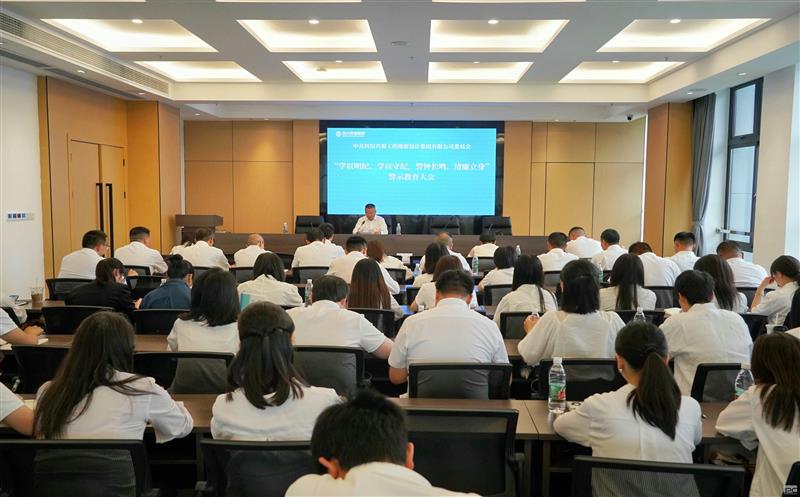 学以明纪、学以守纪，，，，，，警钟长鸣、清廉立身 ——兴蜀设计集团召开警示教育大会