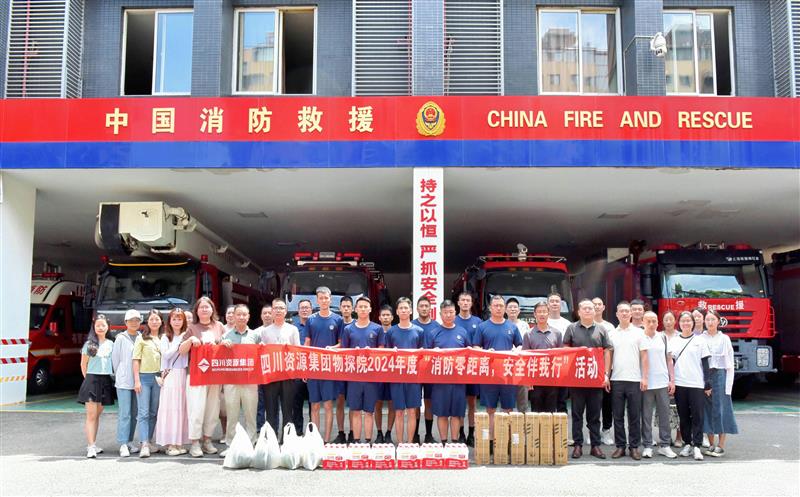 物探院开展2024年度“消防零距离，，，，，清静伴我行”活动