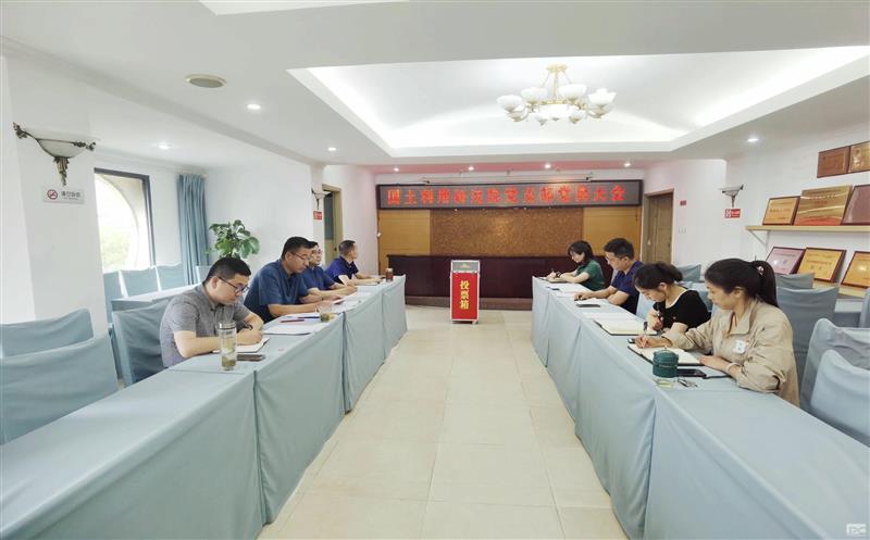 领土使用研究院党支部召开党员大会