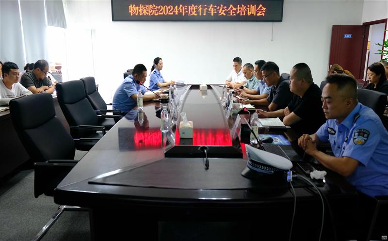 清静生产月 | 物探院召开2024年度行车清静培训聚会