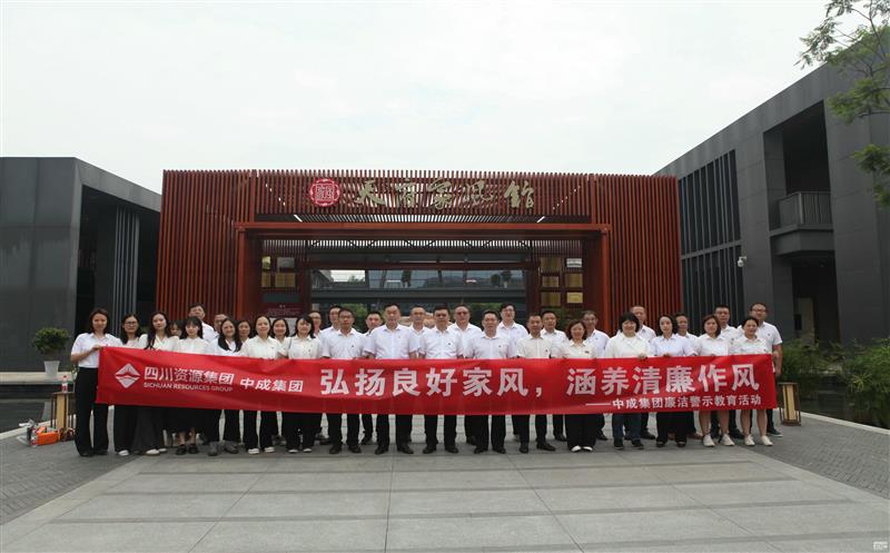 中成集团开展“弘扬优异家风，，，，，，修养清廉作风”清廉警示教育活动