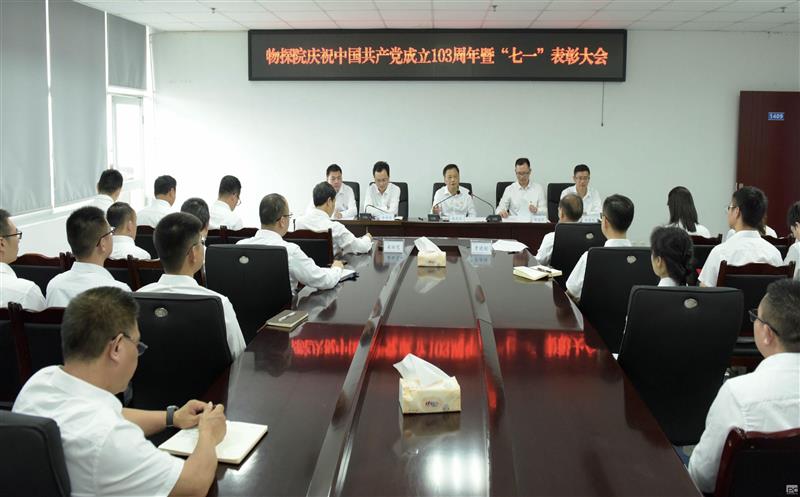 物探院党总支召开庆祝中国共产党建设103周年暨“七一”表扬大会等系列聚会