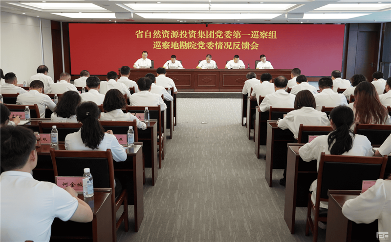 尊时凯龙党委第一巡察组巡察地勘院党委事情情形反馈会召开