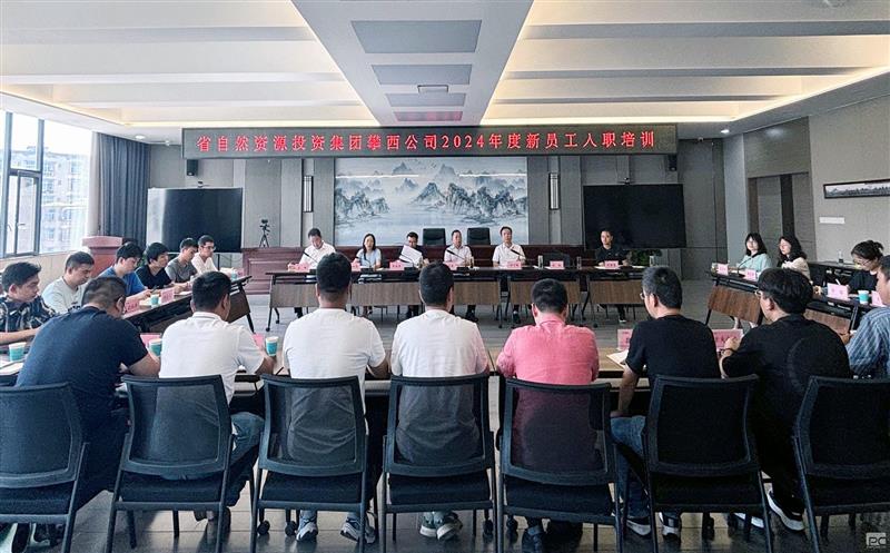 攀西公司举行2024年度新入职员工培训会