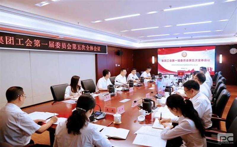 集团工会召开第一届委员会第五次全体（扩大）聚会