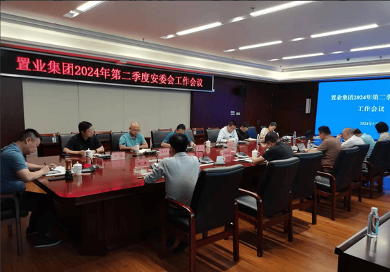 增强清静管控  降低清静风险——置业集团召开2024年第二季度安委会事情聚会_下层动态_新闻中心_尊时凯龙有限责任公司