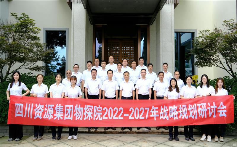 物探院召开2022-2027年战略妄想钻研会