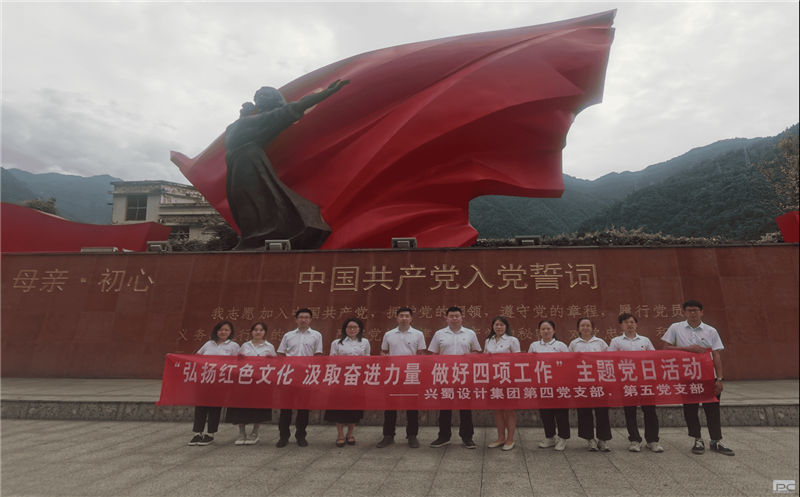 “弘扬红色文化  罗致奋进实力  做好四项事情” 兴蜀设计集团第四、五党支部联合开展主题党日活动