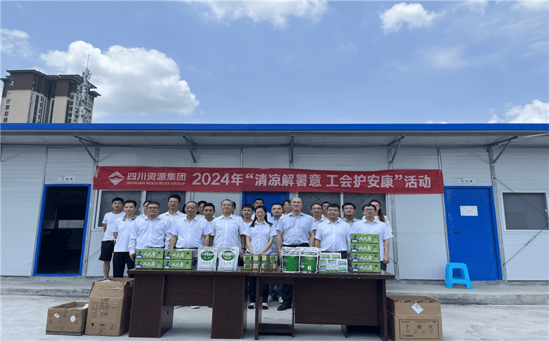 置业集团向导赴川南公司开展警示教育专题会和2024年“送清凉”慰问活动