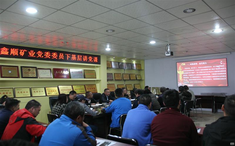 鑫顺矿业向导转达学习省委十二届五次 全会精神并教学党纪学习教育专题党课