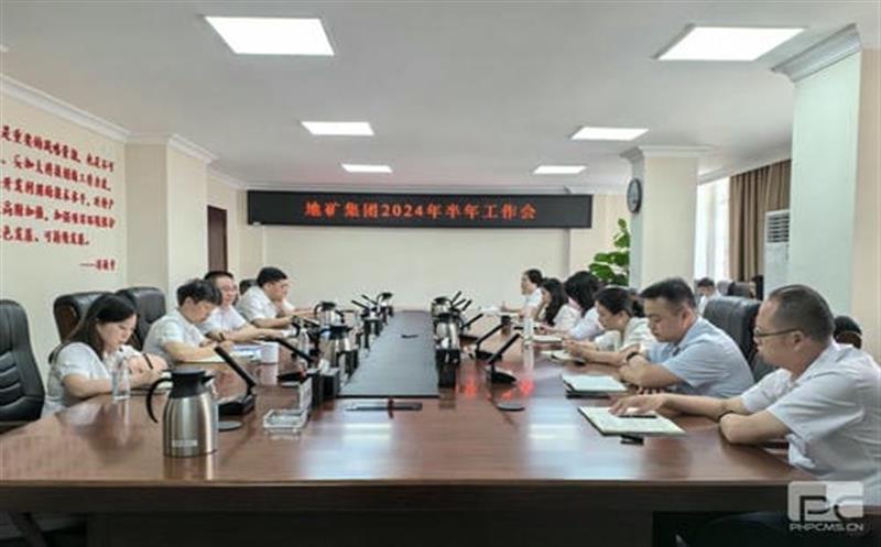 地矿集团召开2024年半年岁情会