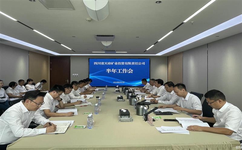 天府矿投召开2024年半年岁情会