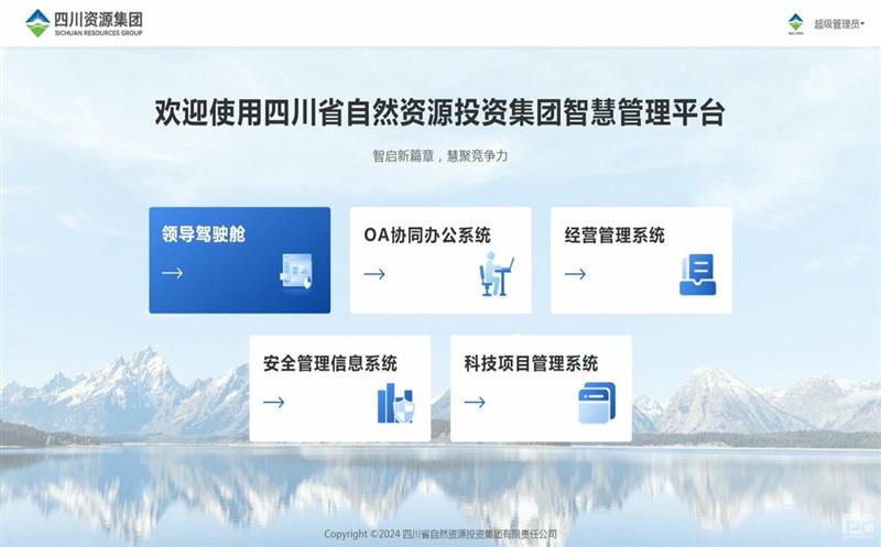 四川尊时凯龙集团智慧治理平台正式上线