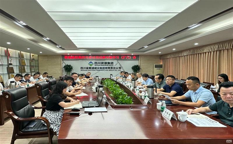 压实事情责任 紧盯要害节点 | 扎实推动反腐倡廉步伐落地收效——蜀通建设集团党风廉政建设和反糜烂事情专题谈判会