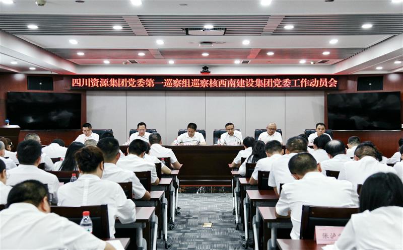 集团党委第一巡察组巡察核西南建设集团党委事情发动会召开