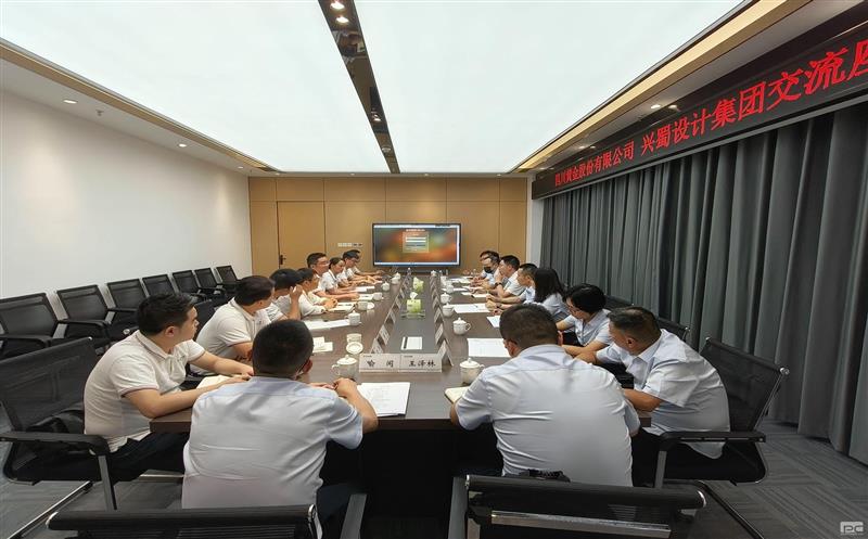 四川黄金到兴蜀设计集团交流座谈