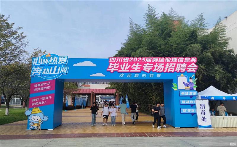 测绘公司加入四川省2025届测绘地理信息类结业生专场招聘会