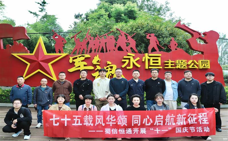 七十五载风华颂 同心启航新征程——蜀通建设集团党委所属党支部开展主题党日活动