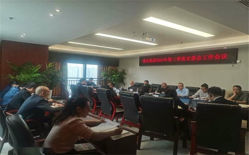 置业集团召开2024年第三季度安委会事情聚会