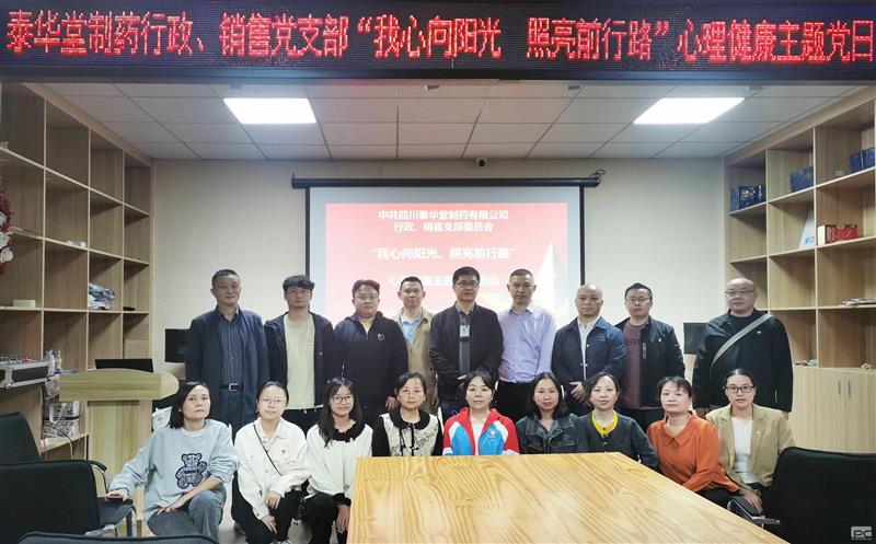 泰华堂制药行政党支部联合销售党支部开展“我心向阳光、照亮前行路”心理康健主题党日活动