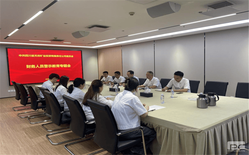 常念“紧箍咒”绷紧“清廉弦” 天府矿投开展财务系统警示教育