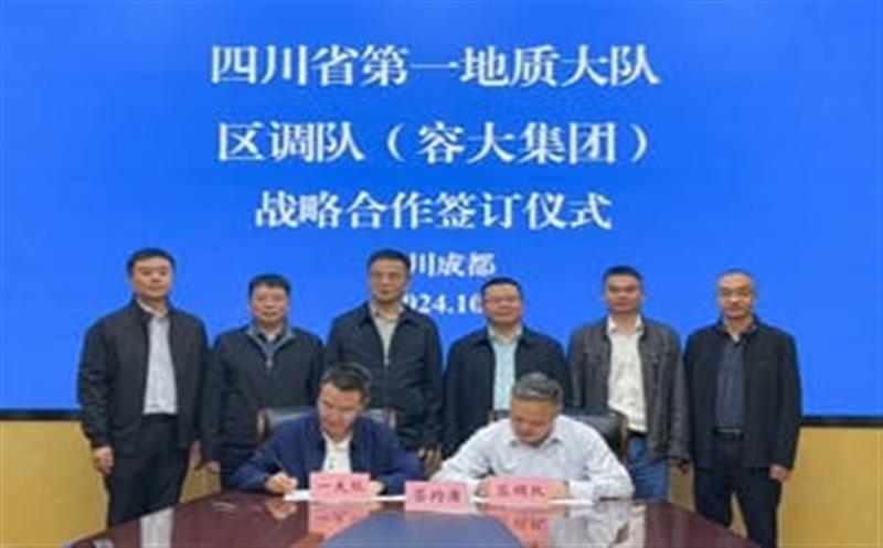 相助谱新篇，，聚力营生长！区调队与省第一地质大队签署战略相助协议