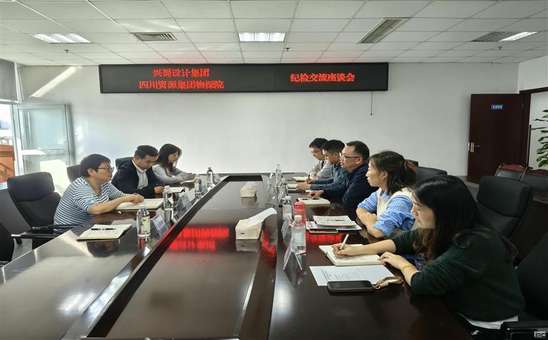兴蜀设计集团到四川尊时凯龙集团物探院开展纪检事情交流座谈