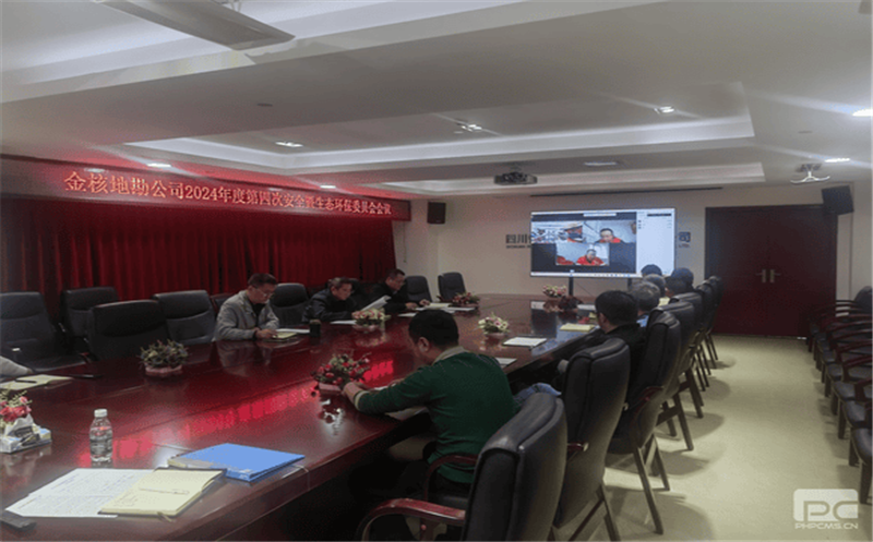 矿勘集团金核地勘公司召开2024年第四次清静生产暨生态环保委员会聚会