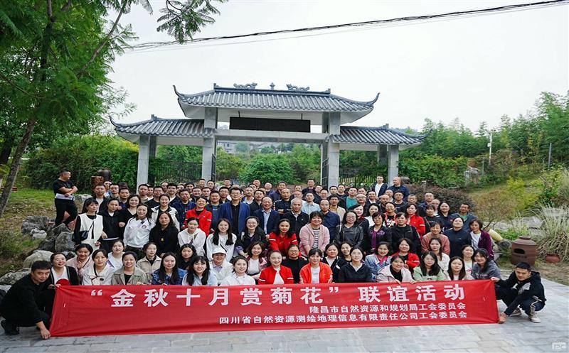 金秋菊韵  携手偕行 ——测绘公司与隆昌市自规局开展工会联谊