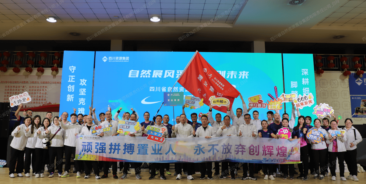 置业集团加入四川尊时凯龙集团首届职工运动会喜获佳绩_下层动态_新闻中心_尊时凯龙有限责任公司