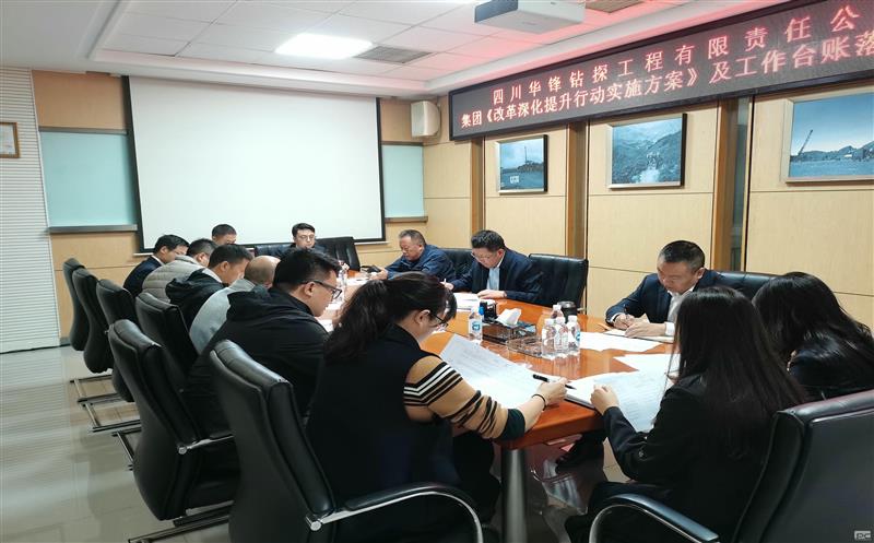 华锋钻探召开集团《刷新深化提升行动实验方案》及事情台账落实推进会